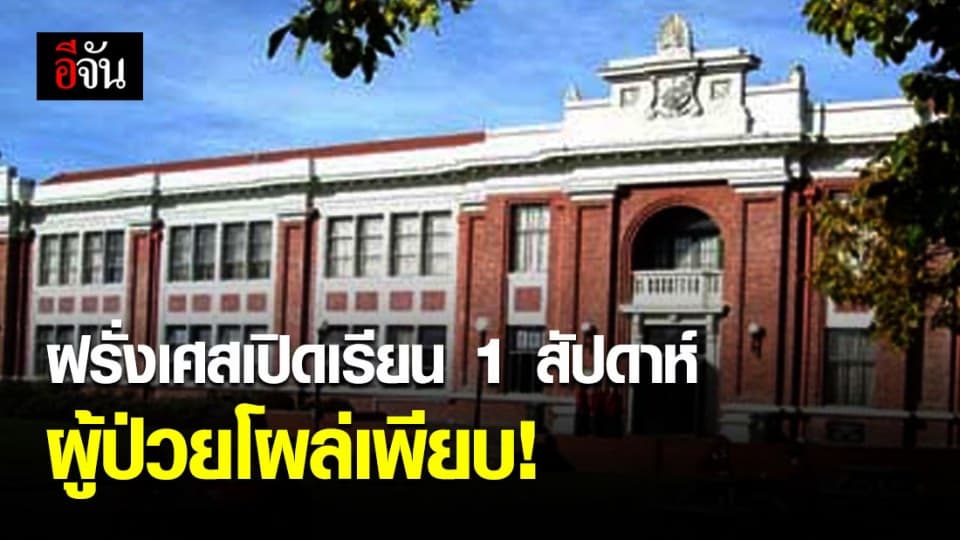 ฝรั่งเศส พบคนในโรงเรียนติดไวรัส 70 คน หลังเปิดเรียนใหม่