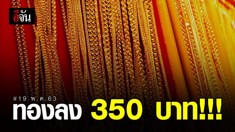 ราคาทองวันนี้ ปรับลง 2 ครั้ง  350 บาท