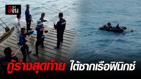เริ่มปฏิบัติการกู้ซากเรือฟินิกซ์