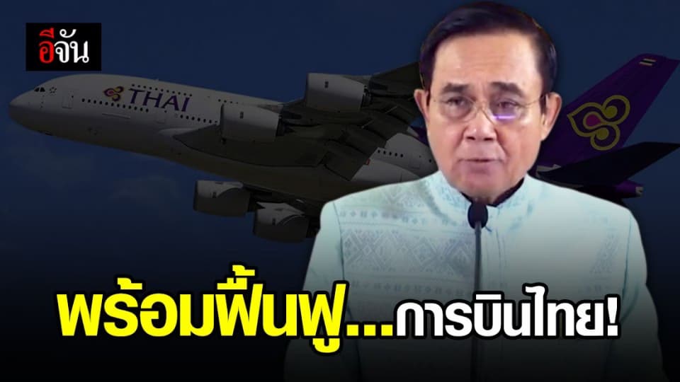 นายกฯแถลง เลือกให้การบินไทยเข้าสู่กระบวนการศาล พร้อมฟื้นฟูให้กลับมาบินได้เช่นเดิม