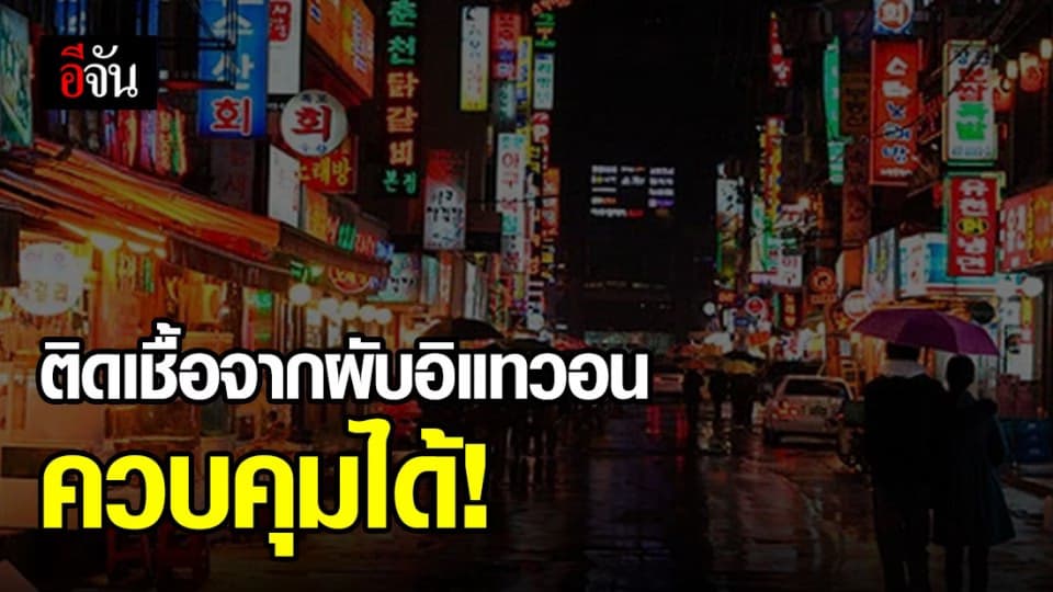 เกาหลีใต้ เชื่อ โควิด-19 จากสถานบันเทิง ควบคุมได้