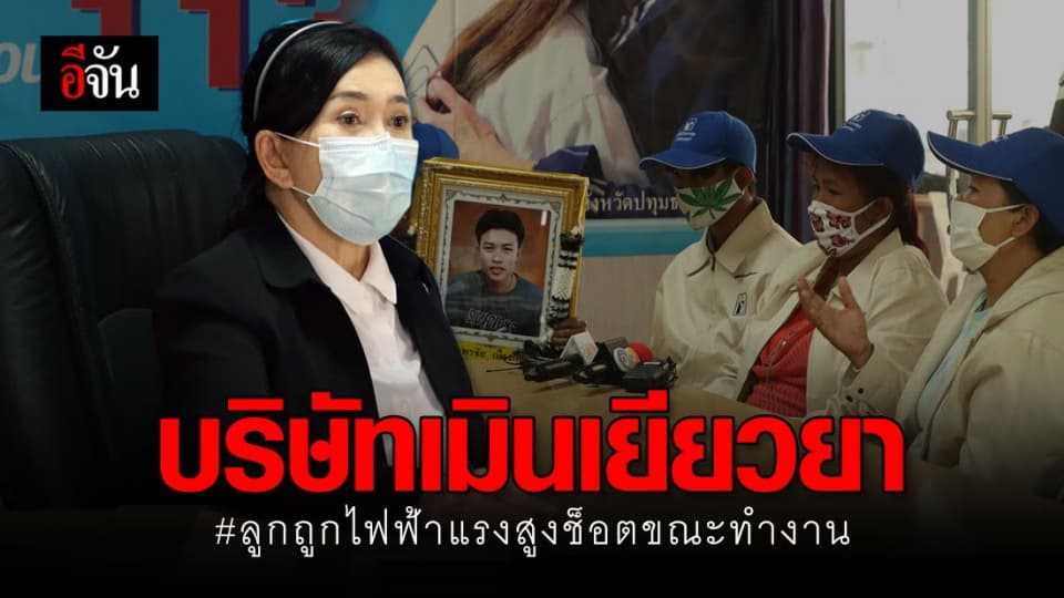 ร้องปวีณา! ลูกถูกไฟฟ้าแรงสูงช็อตขณะทำงาน แต่บริษัทไร้ท่าทีเยียวยา