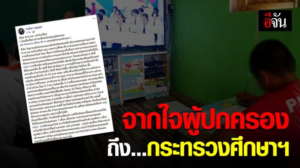ผู้ปกครองโอด ฝากข้อความ ถึง สธ.ทบทวนการเรียน-สอน ออนไลน์ใหม่
