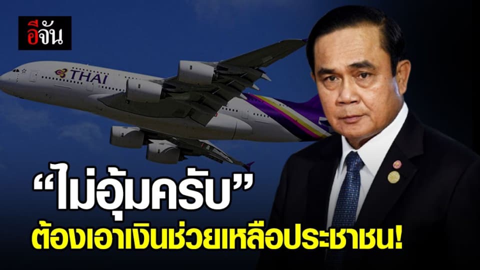 นายกฯ โพสต์ ไม่อุ้มการบินไทย ต้องเก็บเงินเพื่อช่วยพี่น้องประชาชน