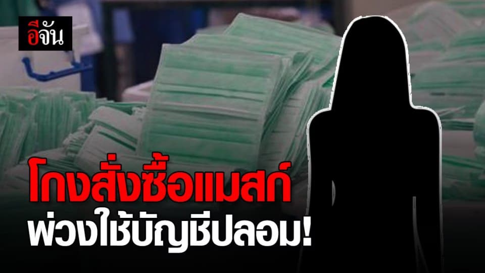 เอาอีกแล้ว! โกงสั่งซื้อหน้ากากอนามัย ค้นประวัติพบโกงเพียบ