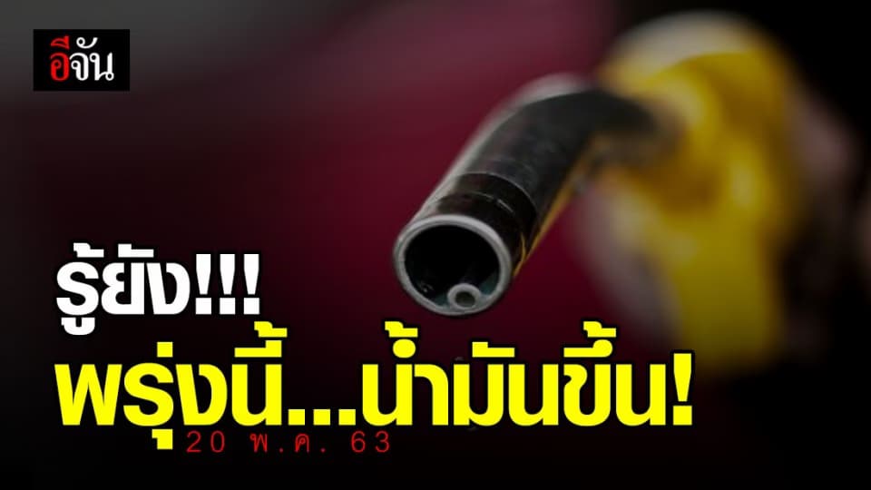 พรุ่งนี้ (20 พ.ค.63) น้ำมันขึ้น 50 สต.