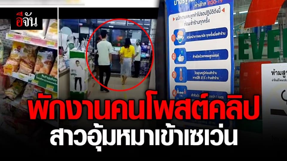 ต้นสังกัดสั่งพักงานชายโพสต์คลิป สาวอุ้มหมาเข้าเซเว่น รอเรื่องเงียบก่อน