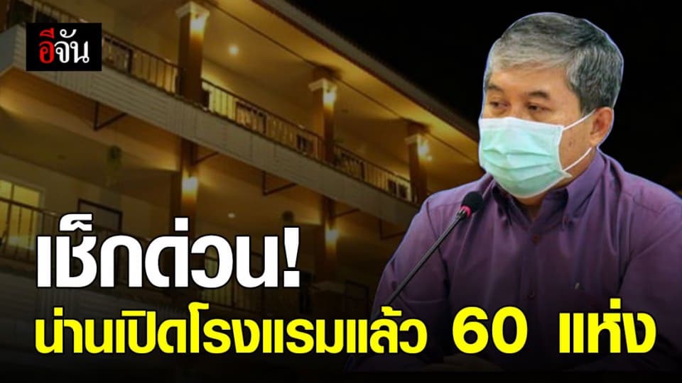 จ.น่าน ผ่อนปรน เปิดโรงแรม 60 แห่ง เริ่ม 20 พ.ค.63นี้
