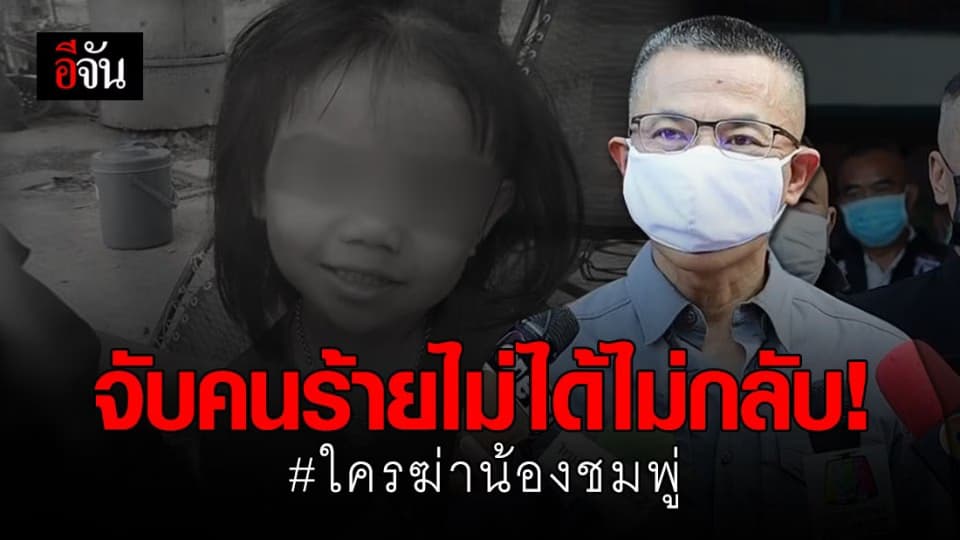 คดีน้องชมพู่คืบ 20% บิ๊กปั๊ด ลั่นจับคนร้ายไม่ได้ไม่กลับ!