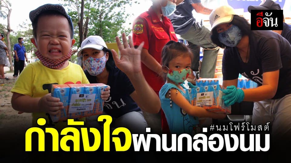 โฟร์โมสต์ “ดีใจ” ร่วมแบ่งปันนมให้น้องๆในชุมชน