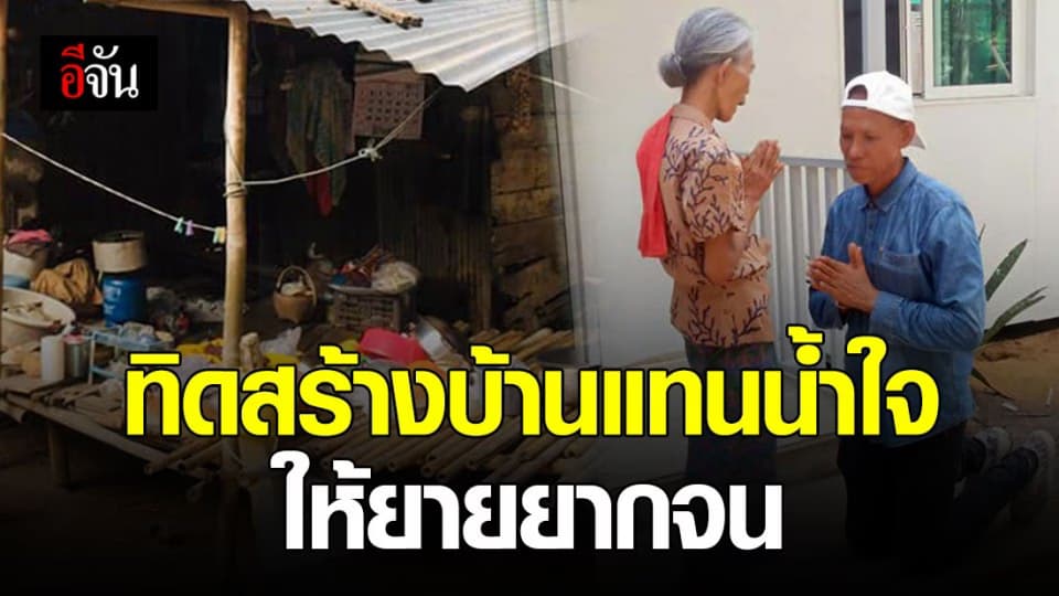 ปลื้มใจ ทิดสึกใหม่สร้างบ้านให้ยายยากจน แทนน้ำใจที่เคยนั่งรอใส่บาตรให้