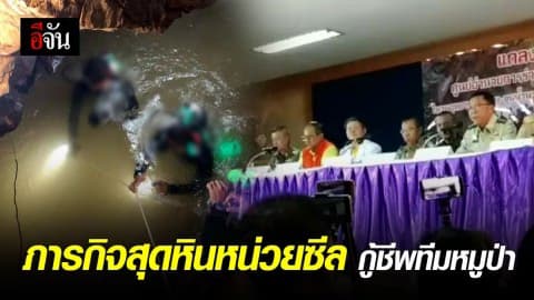 เปิดภารกิจสุดหินของหน่วยซีล ภารกิจกู้ชีพทีมหมูป่า