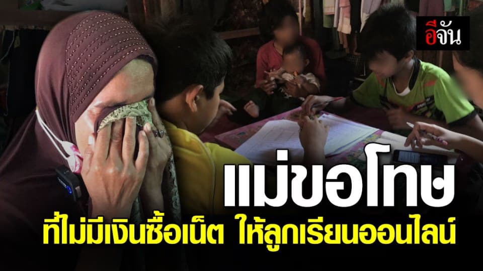 แม่ร่ำไห้! ครอบครัวยากจน ไม่มีเงินซื้อเน็ตให้ลูกเรียนออนไลน์ วอนผู้ใจดีช่วย