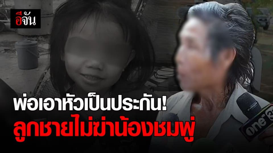 พ่อของผู้ต้องสงสัย ยันลูกชายไม่มีเอี่ยมปมการตายน้องชมพู่ ลั่นเอาหัวเป็นประกัน