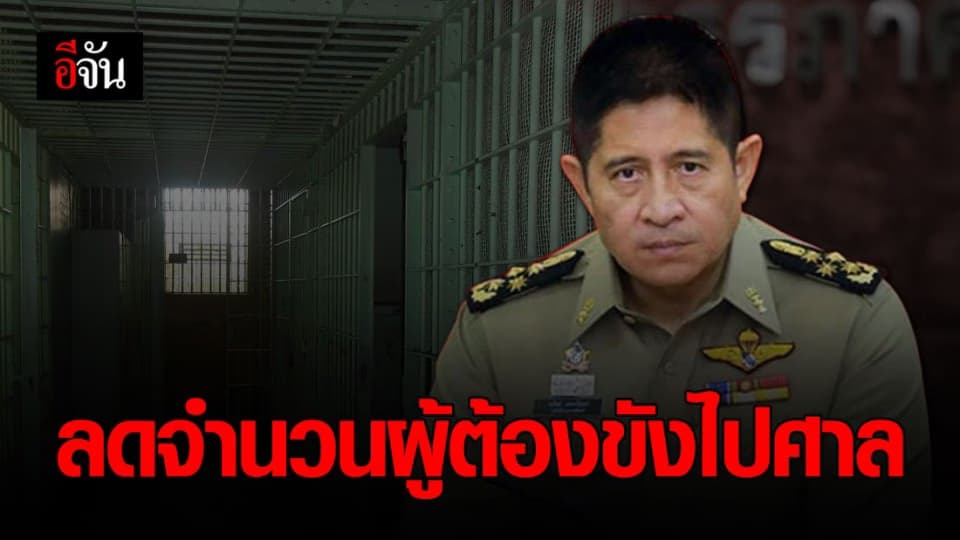 กรมราชทัณฑ์ เผย จำนวนผู้ต้องขังไปศาลลดลง หลังศาลฯ ไต่สวนผ่านวิดีโอคอนเฟอร์เรนซ์