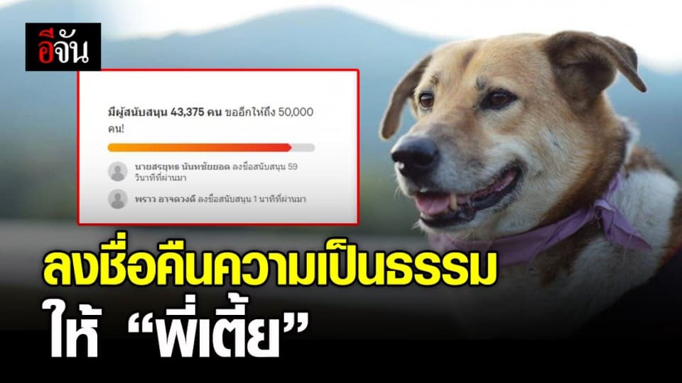 คนแห่ลงชื่อ คืนความเป็นธรรมให้ “พี่เตี้ย มช.”
