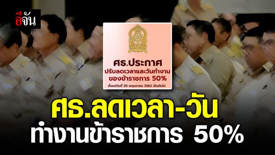 ศธ.ประกาศปรับลดเวลาและวันทำงานของข้าราชการ 50% เริ่ม 20 พ.ค.63