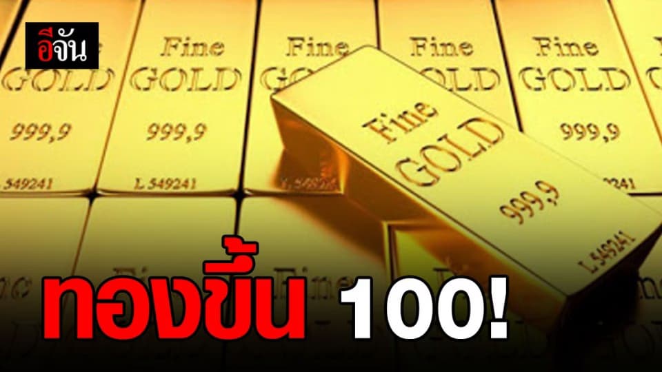 ราคาทองปรับขึ้น 100 บาท