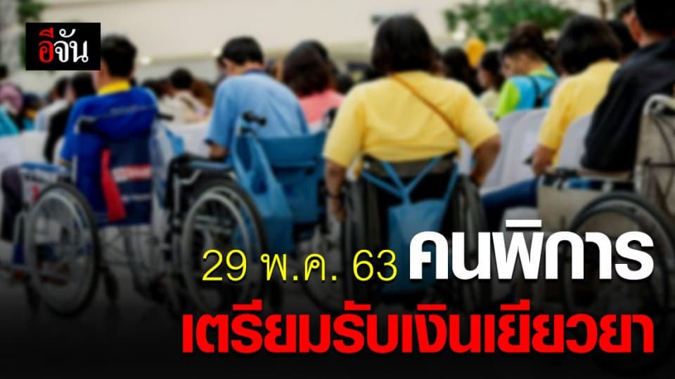 ก.พัฒนาสังคมฯ พร้อมจ่ายเงินเยียวยาคนพิการทั่วประเทศ 29 พ.ค.63