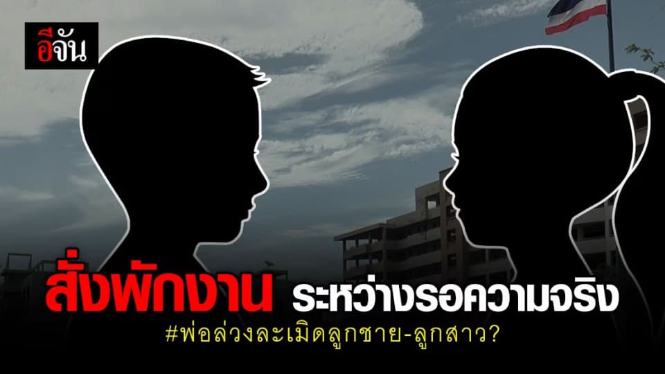 สั่งพักงานอาจารย์ 2 ผัวเมีย คดีอลเวงพ่อล่วงละเมิดลูกชาย-ลูกสาว?