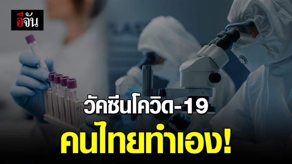 ชื่นชมแพทย์ไทย! วิจัยวัคซีนป้องกันโควิด-19 คาดได้ใช้ปีหน้า