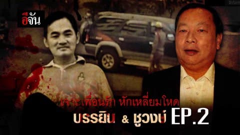 เจาะเพื่อนรัก หักเหลี่ยมโหด EP.2