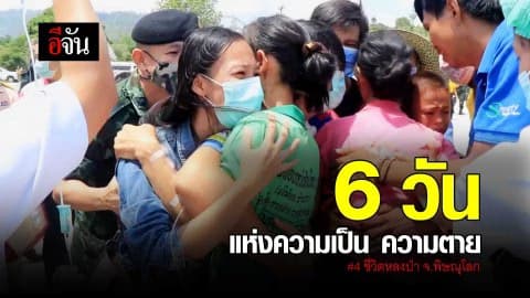 6 วันแห่งความเป็น ความตาย #4ชีวิตหลงป่า จ.พิษณุโลก