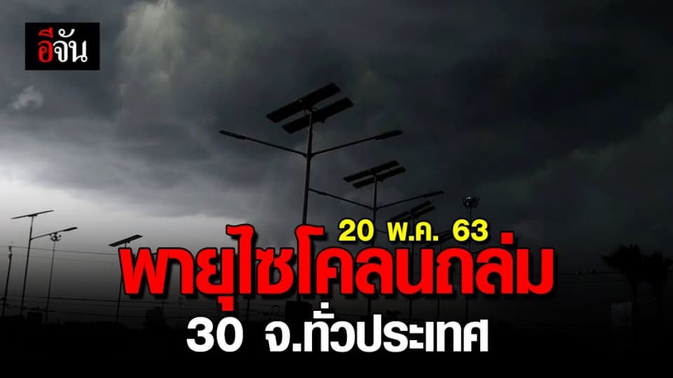 อุตุฯเตือน พายุไซโคลนถล่ม 30 จังหวัดทั่วประเทศ