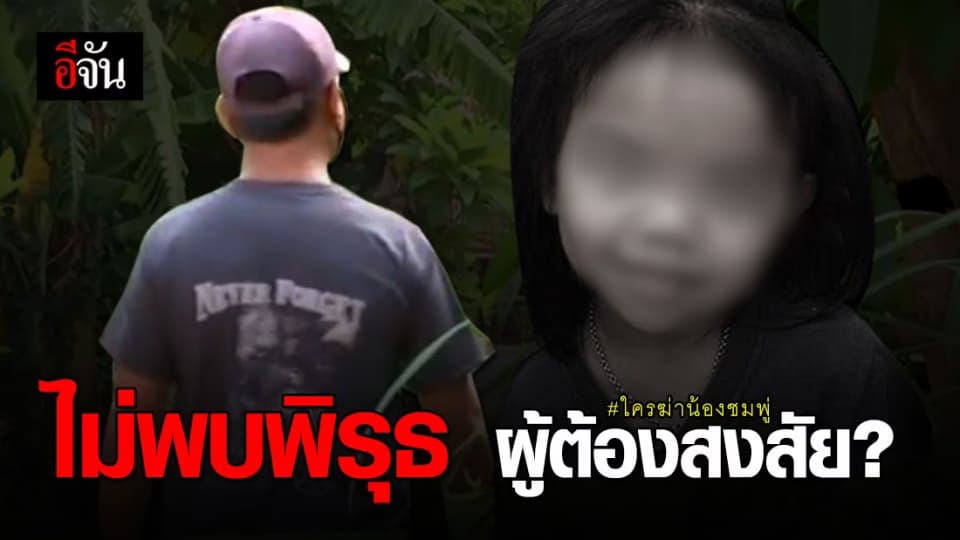 1 ใน 7 ผู้ต้องสงสัยฆ่าน้องชมพู ยืนยันไม่มีส่วนเกี่ยวข้อง – ชุดสืบสวนเร่งปูพรมค้นหาหลักฐานเพิ่ม
