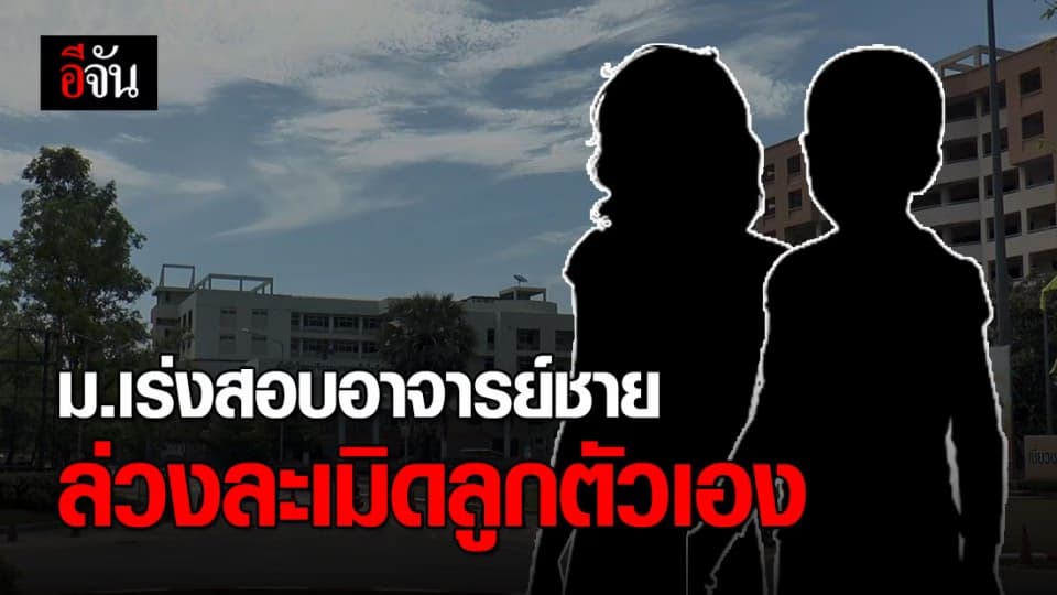 ม.ตั้งคณะกรรมการสอบอาจารย์ชาย ถูกแจ้งข้อหาล่วงละเมิดลูกตัวเอง