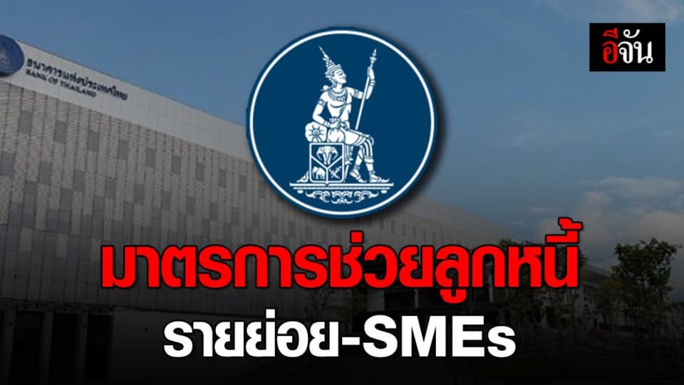 ธ.แห่งประเทศไทย เร่ง 2 มาตรการช่วยเหลือลูกหนี้ สู้โควิด-19