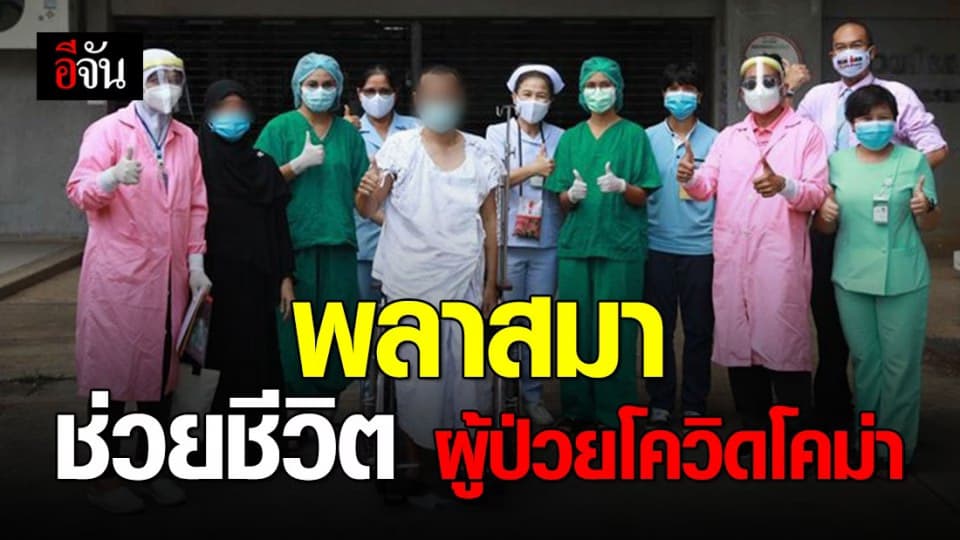 พลาสมาผู้ป่วยโควิดเป็นผล! รักษาผู้ป่วยโควิด-19 รายสุดท้ายใน รพ.สงขลาฯ จนหายดี
