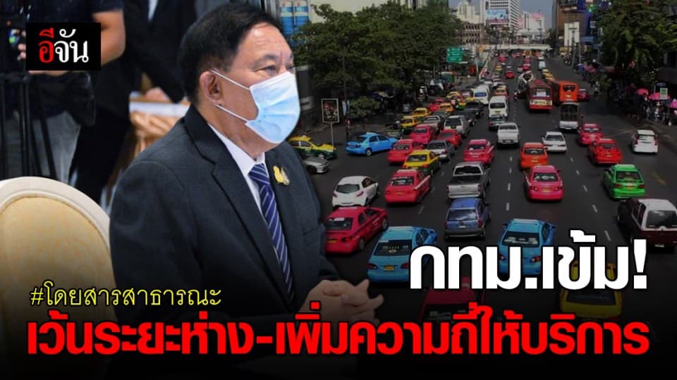 กทม.วางแผนร่วมหน่วยงานด้านการขนส่ง รองรับผ่อนปรนระยะต่อไป