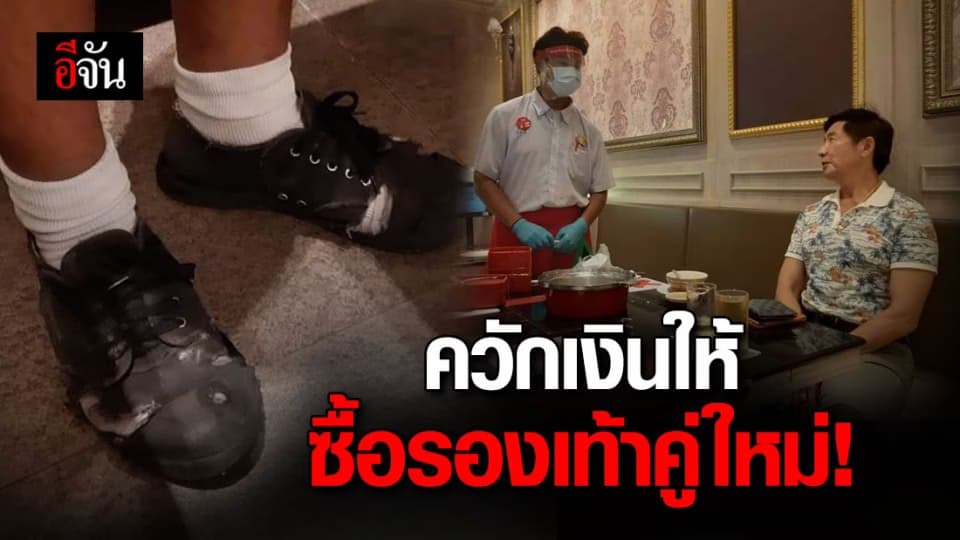 ความสุขของผู้ให้! หนุ่มเรียกพนักงานพาร์ทไทม์ ก่อนควักเงินให้ซื้อรองเท้าคู่ใหม่