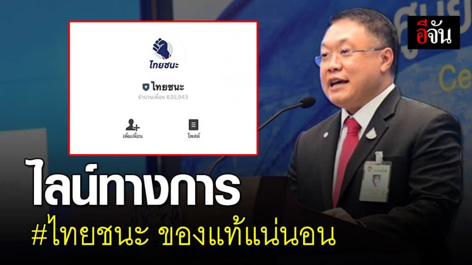 ยืนยัน Line official ไทยชนะ เป็นของจริง!