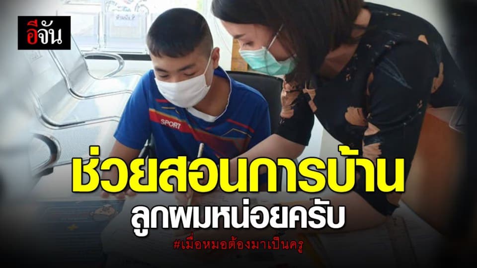 น่ารัก! พ่อขับวินเข้าคลินิกวอนคุณหมอสอนการบ้านลูกชาย หลังต้องเรียนออนไลน์