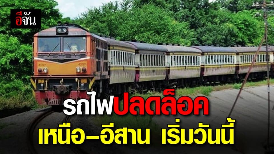 การรถไฟปลดล็อค สายเหนือ – อีสาน เริ่มวันนี้ จอดสถานีดอนเมืองได้ 1 นาที