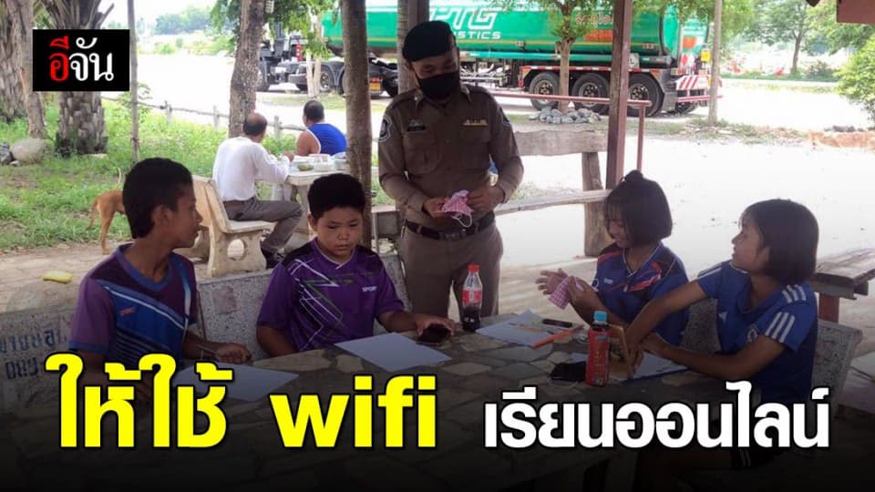 ขอบคุณพี่ตำรวจทางหลวง ให้เด็กๆใช้ wifi นั่งเรียนออนไลน์ที่หน่วยฯ