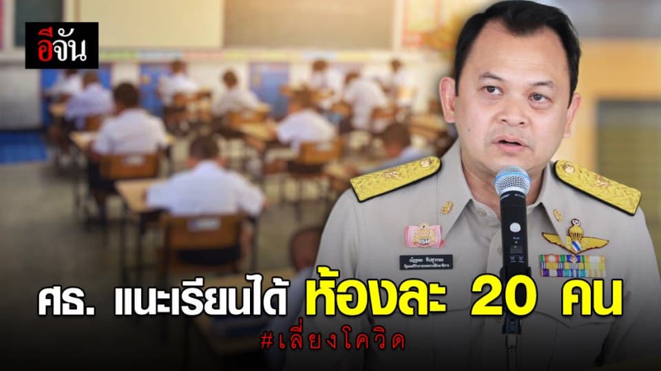 1 ก.ค. นี้ เปิดเรียนทั่วประเทศ ศธ. แนะเข้าเรียนเป็นผลัด ห้องละไม่เกิน 20 คน