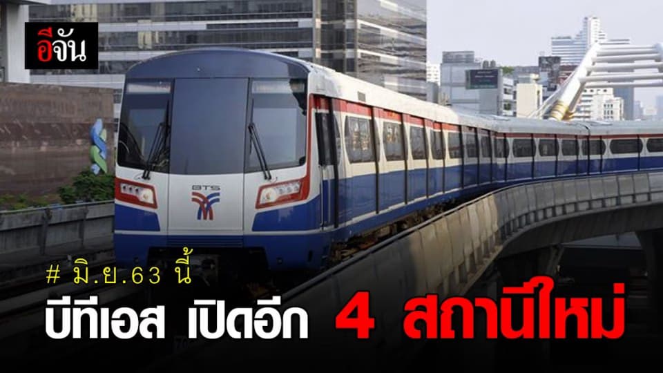 เตรียมเฮ! มิ.ย.นี้ บีทีเอสสายสุขุมวิทเปิดอีก 4 สถานี เส้น พหลฯ