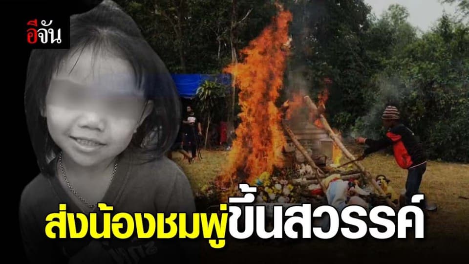 เศร้า เผาศพน้องชมพู่ – จนท. เร่งหาเสื้อที่หายไป แต่ยังไม่พบ