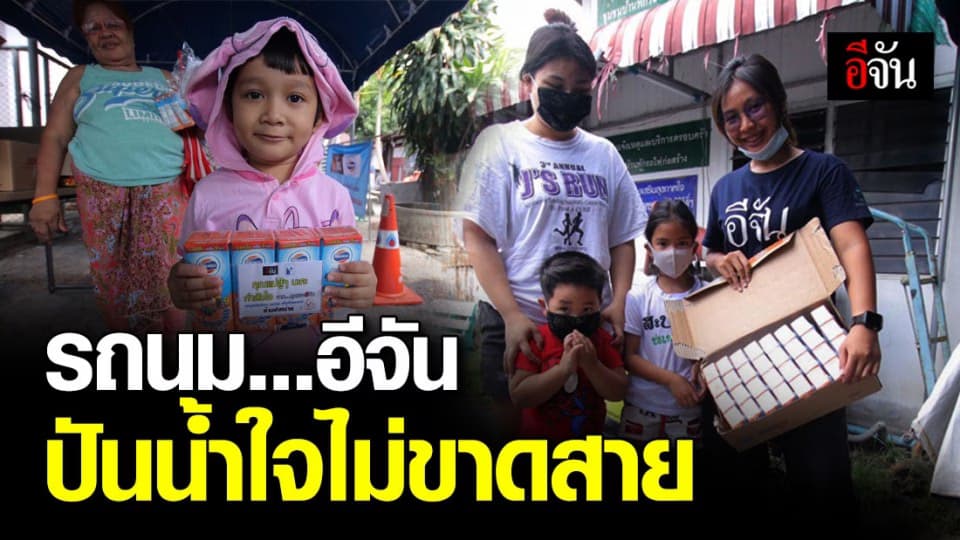 โฟร์โมสต์-รถนมอีจัน ปันน้ำใจให้เด็ก ชุมชนกระป๋อง บางซื่อ