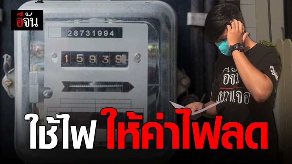 กฟน. แนะวิธีใช้ไฟให้ประหยัด ช่วงหน้าร้อน