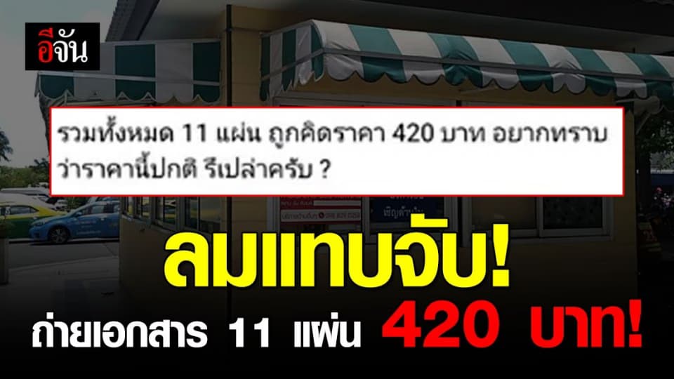 สคบ.ตรวจสอบร้านถ่ายเอกสารราคาโหด 11 แผ่น คิด 420 บาท!