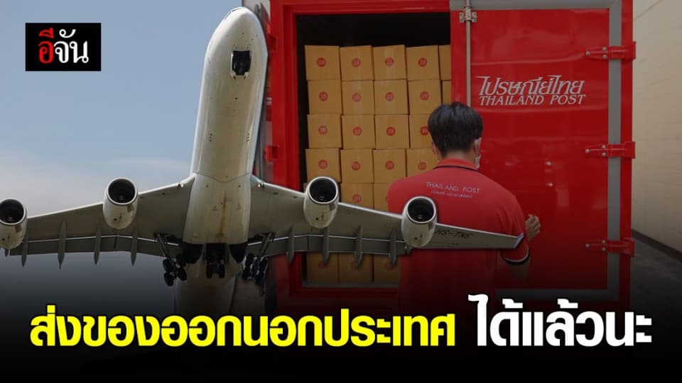 ไปรษณีย์ไทย แจ้งข่าว ส่งของออกนอกประเทศได้แล้ว