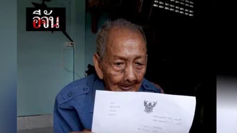 ศาลสั่งยึดทรัพย์ลูกหลานคืนพ่อเฒ่าอายุ 106 ปี