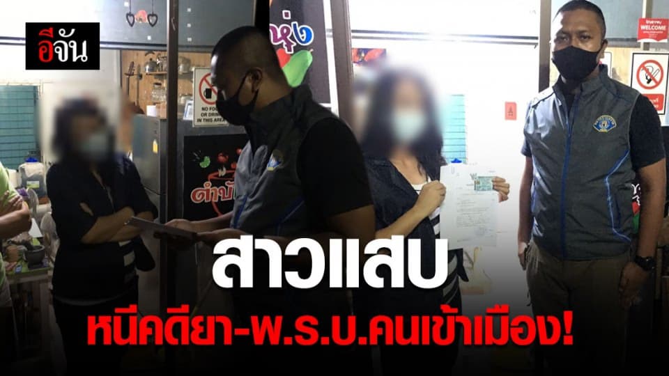 รวบสาวหนีคดียาเสพติด-พ.ร.บ.คนเข้าเมือง หนีคดี 19 ปี