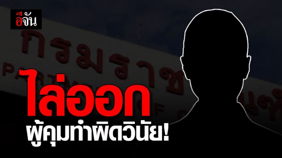 กรมราชทัณฑ์ ไล่ออกข้าราชการประพฤติมิชอบ 12 ราย