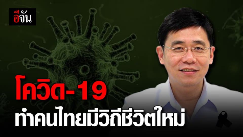 โควิด-19 มีข้อดียังไง? หมอรุ่งเรืองมีคำตอบ