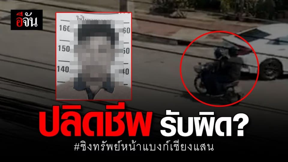 ตร. รวบ 1 ผตห.ชิงทรัพย์หน้าแบงก์เชียงแสน สภาพไร้ลมหายใจ